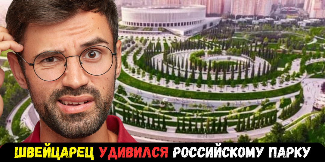 Швейцарец прилетел посмеяться над русским парком. Через час рыдал и не мог говорить: «Вы скрывали это от всего мира»