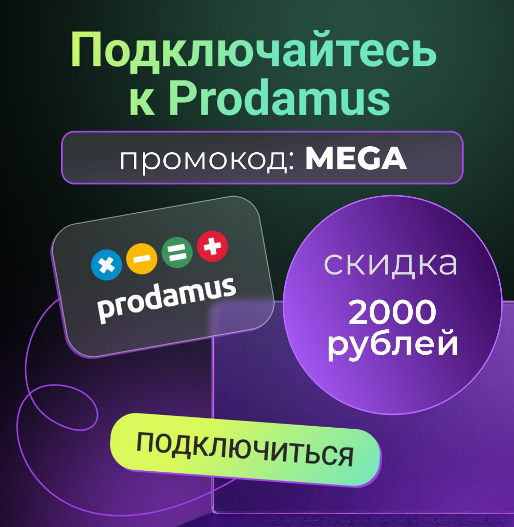 промокод для продамус