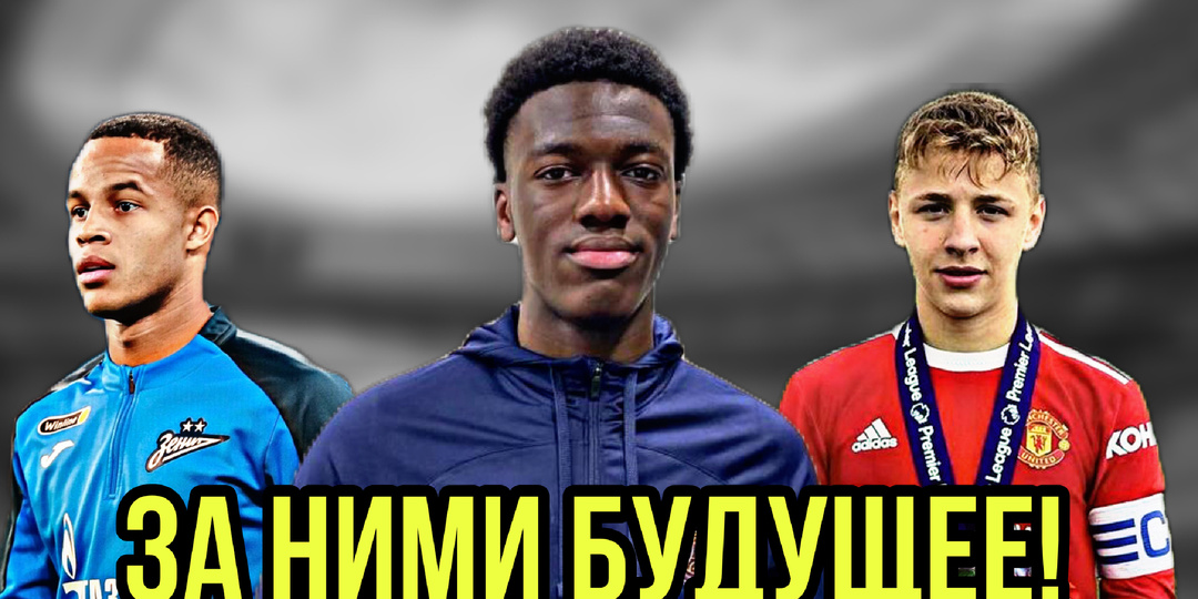 Не Беллингем и не Ямаль: 10 вундеркиндов, за которыми уже охотится вся Европа