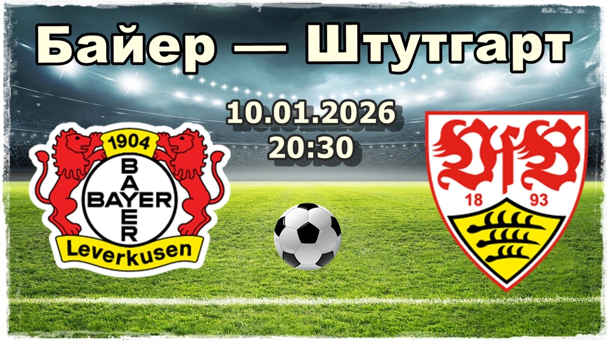 Байер — Штутгарт прогнозы на футбол.