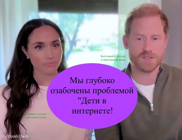 Гарри и Меган хотят, чтобы подрастающее поколение проводило меньше времени на бесконечных просторах соцсетей