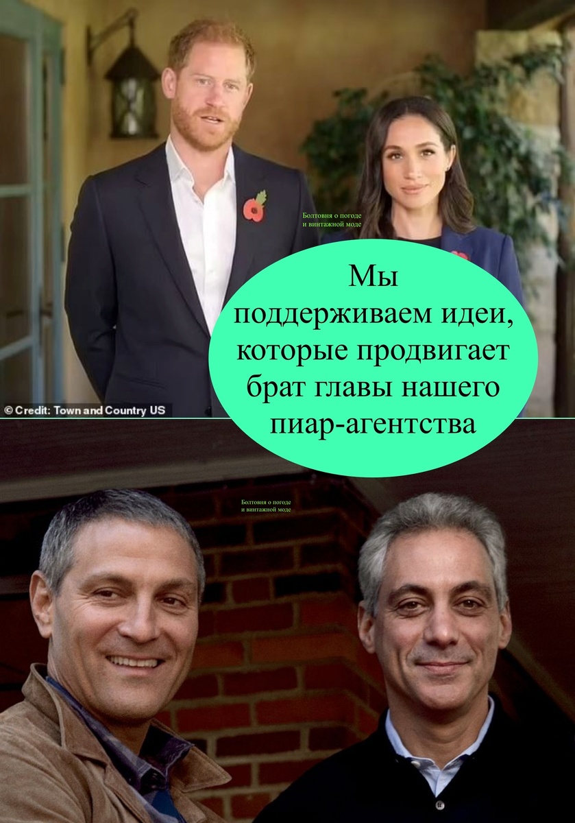 На верхнем снимке изображены лучшие друзья детей Гарри и Меган, а на нижнем - глава их пиар-агентства Ари Эмануэль и его родной брат, видный общественный деятель Рам