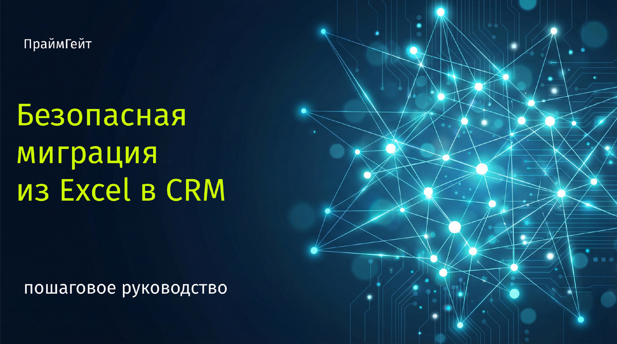 как перейти из Excel в CRM