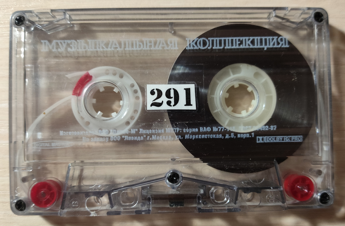 Кассета № 291