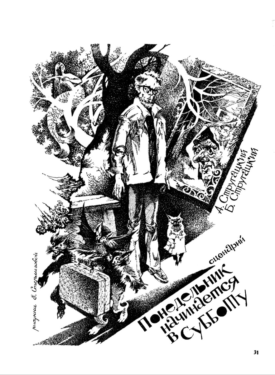 Иллюстрация к "сценарию" А. и Б. Стругацких "Понедельник начинается в субботу". Журнал "Уральский следопыт", 1990/5, художник Елена Стерлигова.