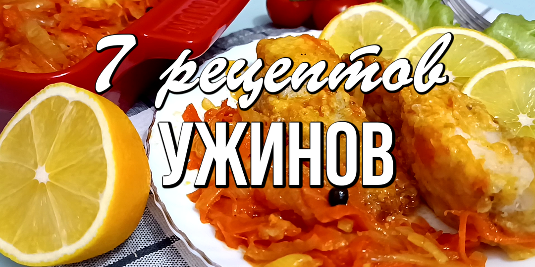 📌 7 идей для ужинов: экономим время и радуем семью