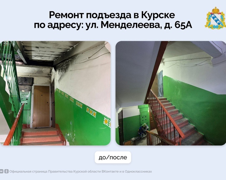     Подъезд ветерана в Курске отремонтировали после прямой линии с губернатором