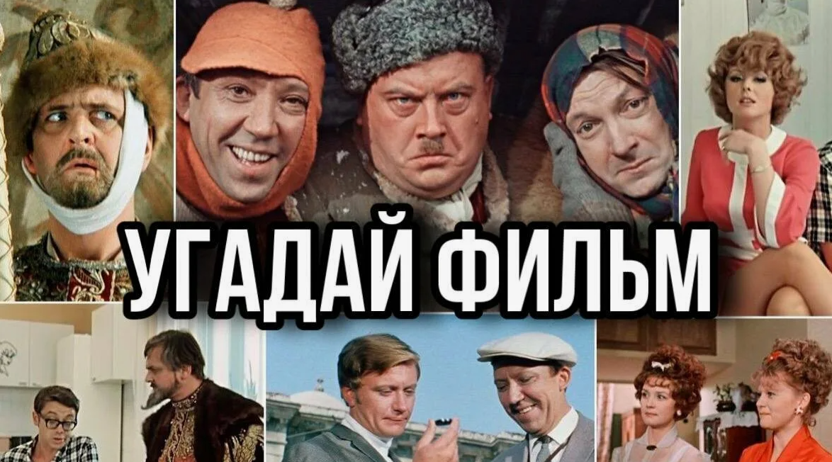Угадайте советский фильм по описанию