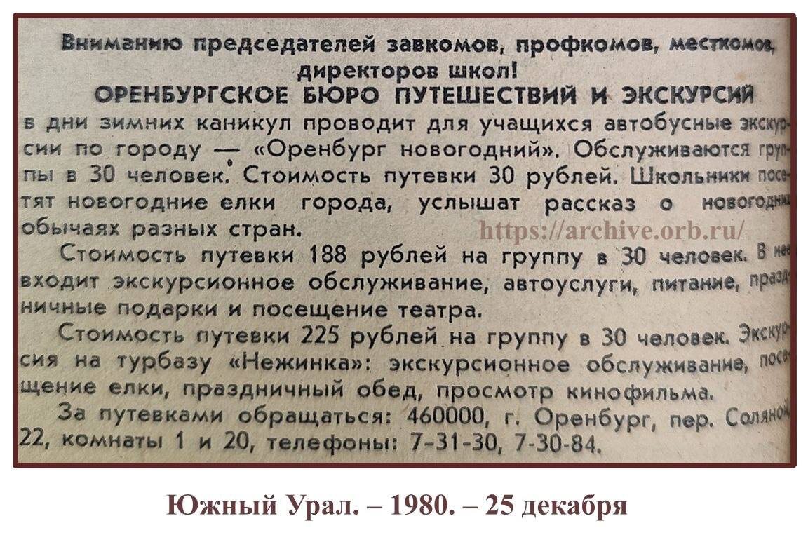    Куда ездили оренбургские школьники на новогодние каникулы в советское время?
