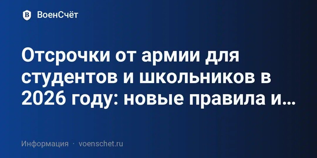 Отсрочки от армии для студентов и школьников в 2026 году: новые правила и «отмены»