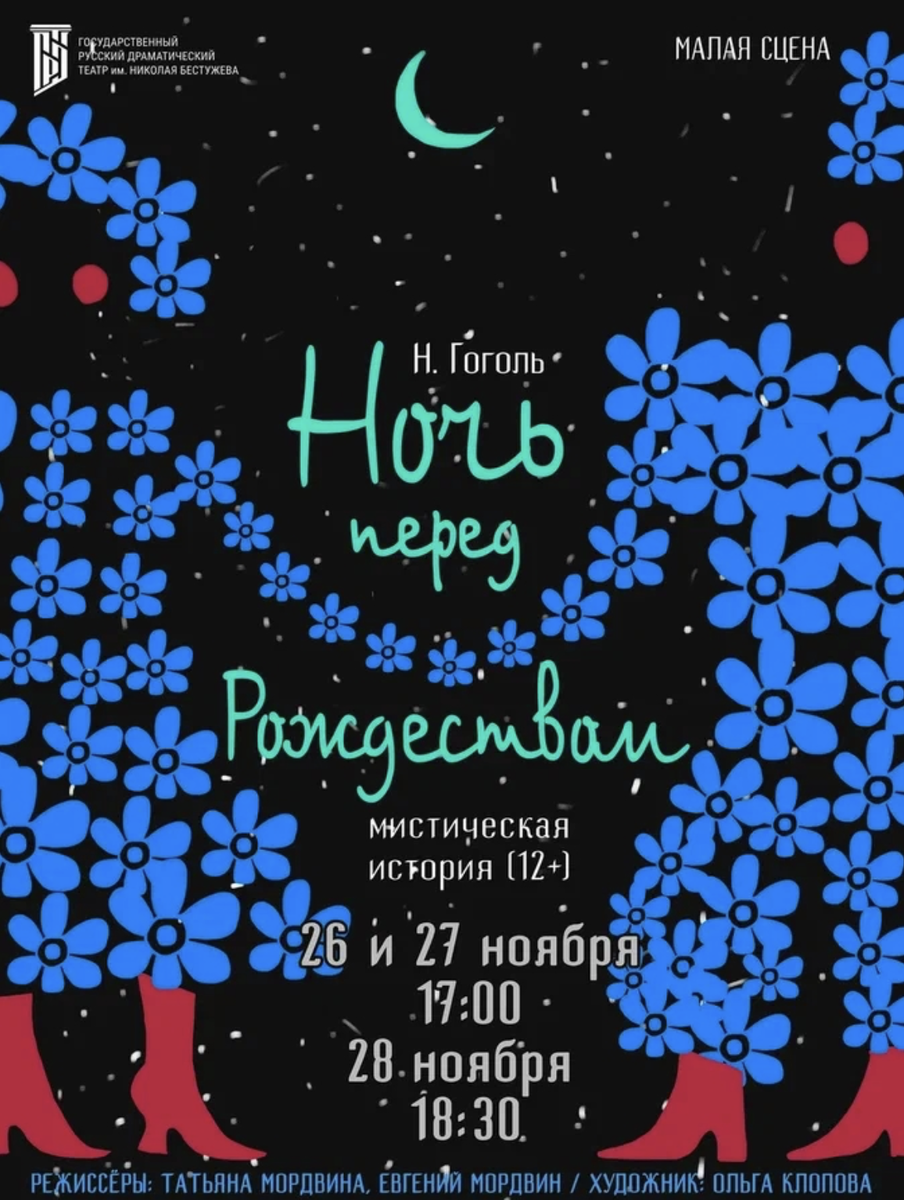 Афиша из страницы ВК Руссдрама