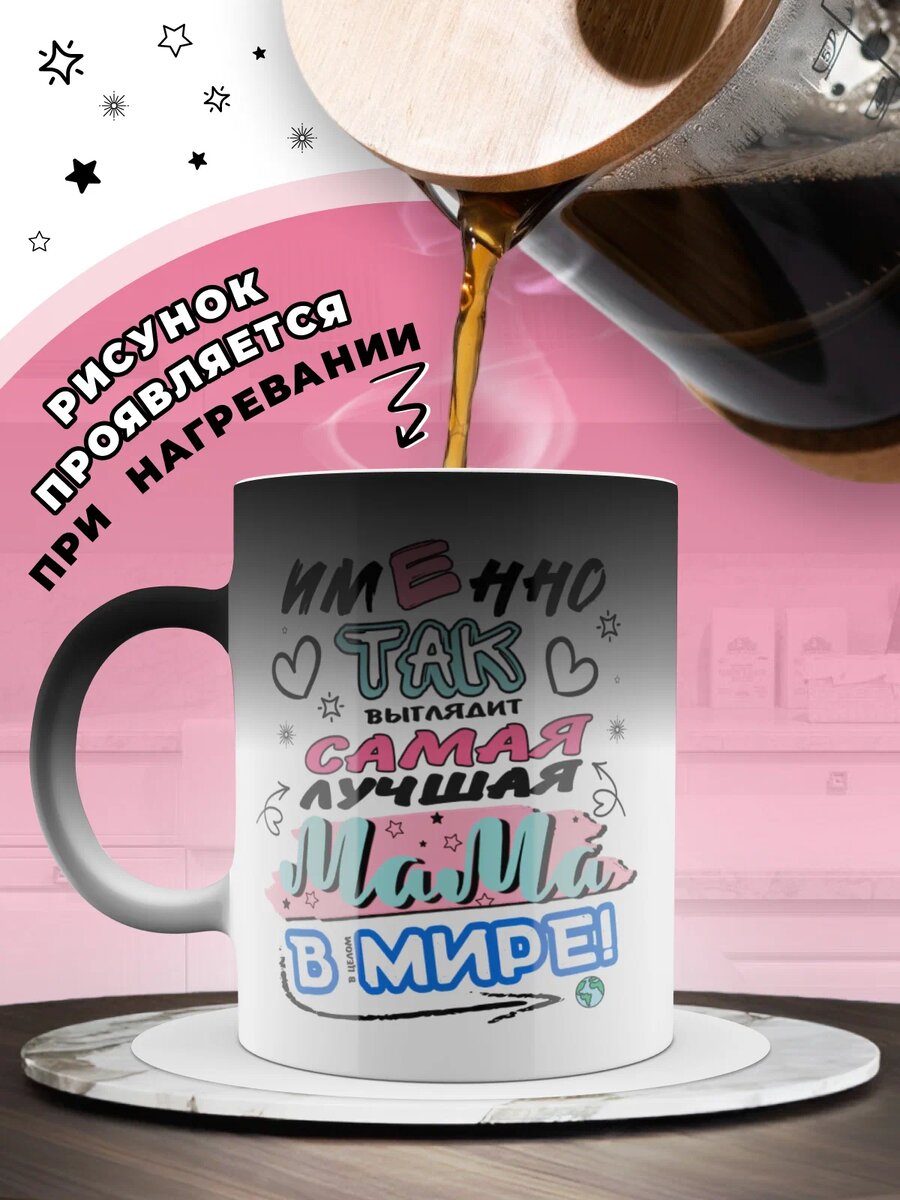 Кружка с эффектом сюрприза