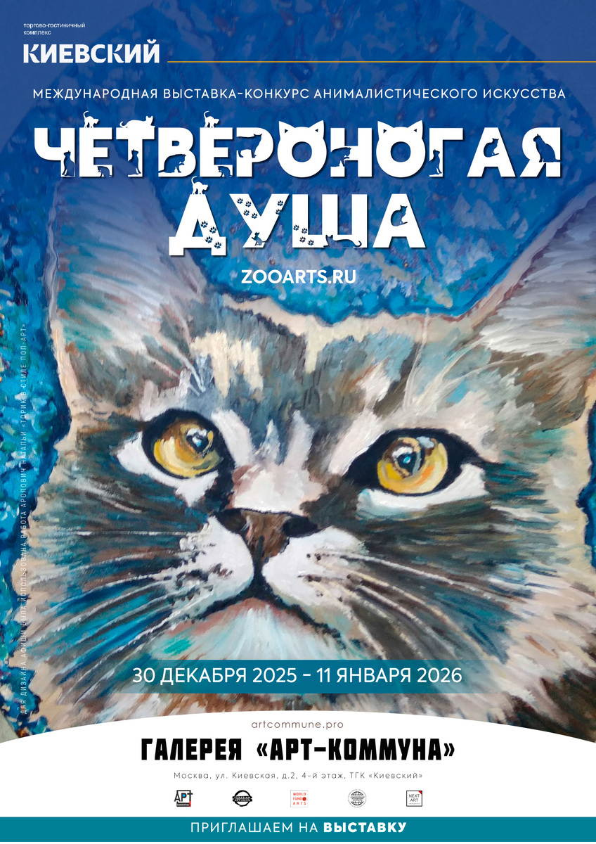 Афиша выставки "The PETS : ЧЕТВЕРОНОГАЯ ДУША" (zooarts.ru), 30 декабря 2025 - 11 января 2026