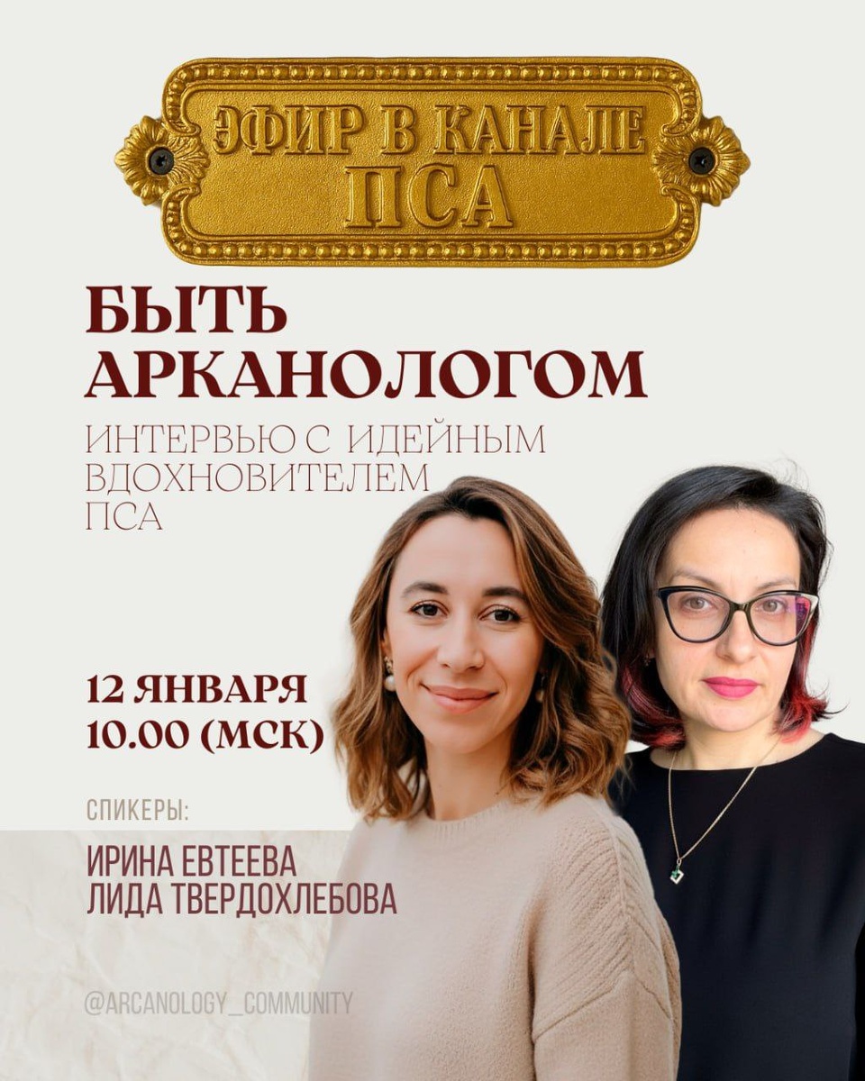 Интервью с идейным вдохновителем Профсообщества арканологов