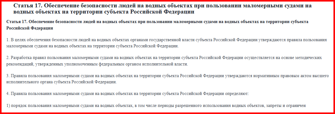Это указано в 17 статье Федерального закона о безопасности людей на водных объектах.