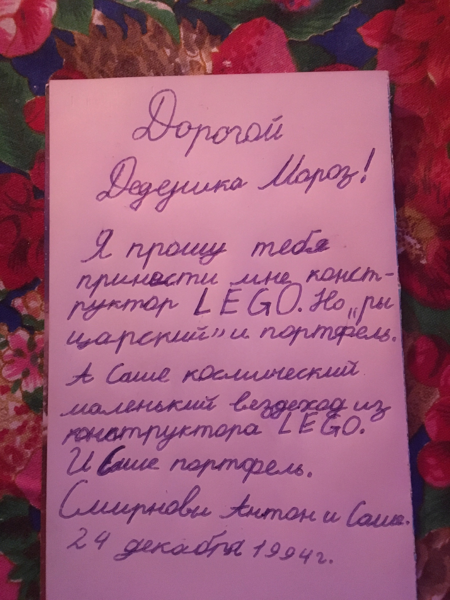 Заказ Деду Морозу от меня 24 декабря 1994 года