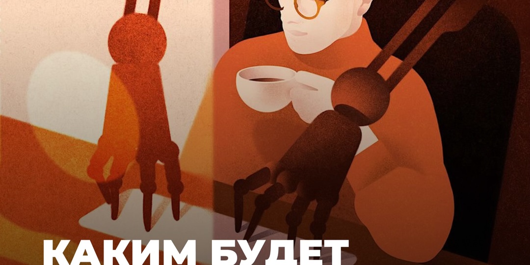 Каким будет человек, если за него уже всё придумали? 🤖