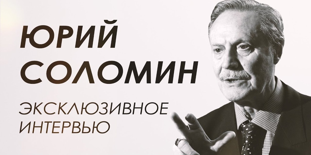 Последнее интервью с Юрием Соломиным. «Витальку зарезали, там ваш из Москвы приехал»