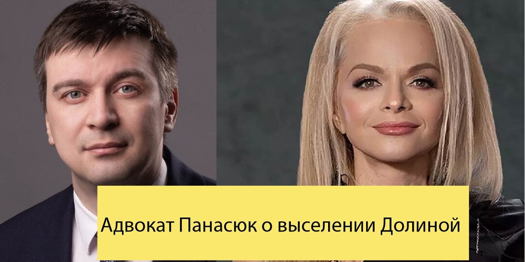 Адвокат Панасюк о выселении Долиной: окончательный аккорд в долгом судебном споре