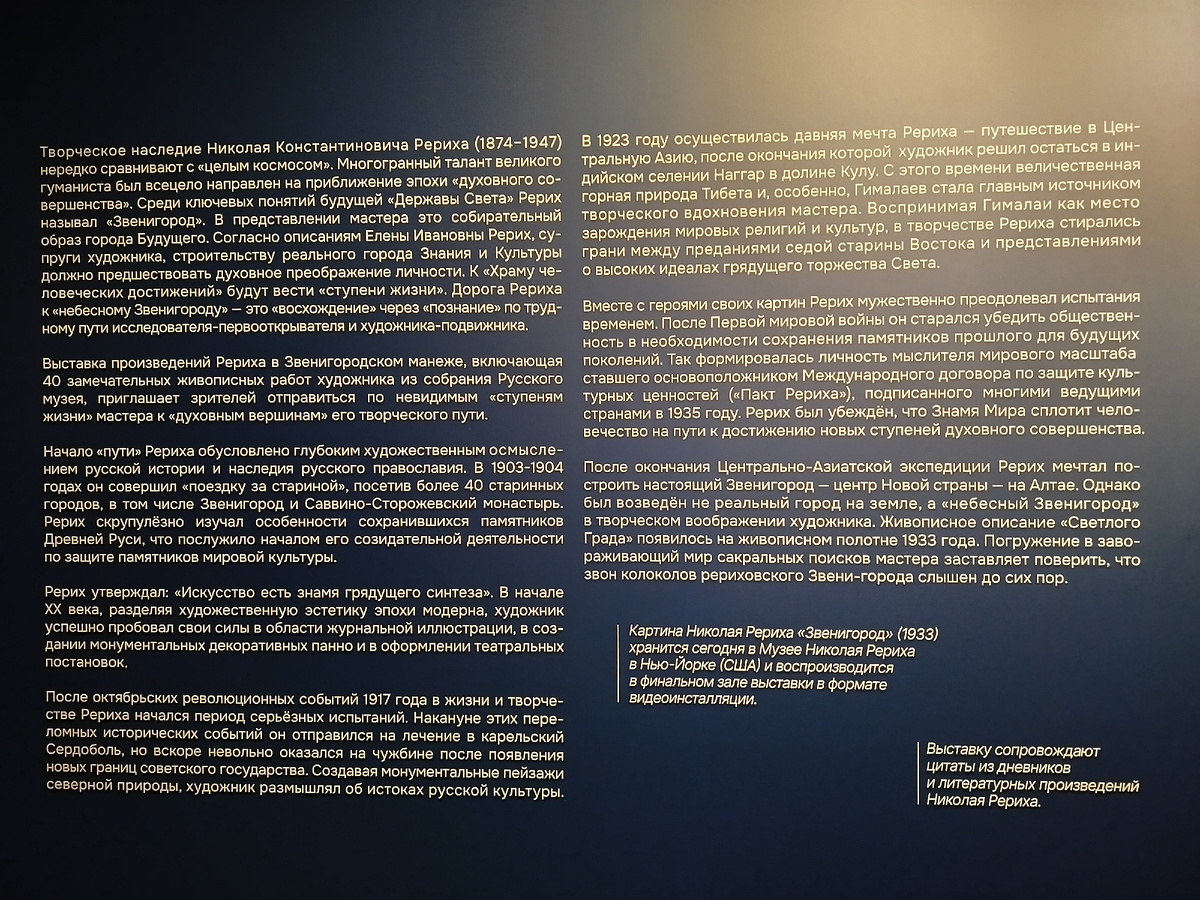 Выставка "Рерих. В поисках «небесного Звенигорода»" в Звенигородском Манеже. Звенигород, Одинцовский городской округ, Московская область. Фото автора статьи