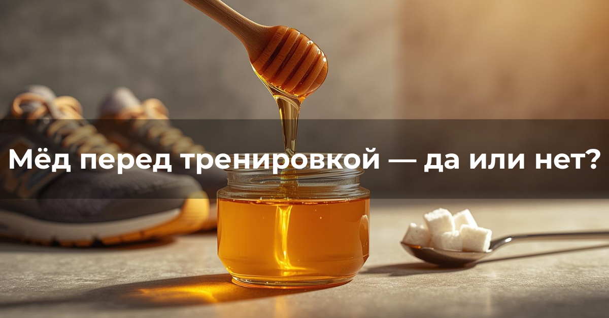 Банка с натуральным мёдом и деревянная ложка с каплей мёда на фоне спортивных аксессуаров, символизирующих энергию и физическую активность.