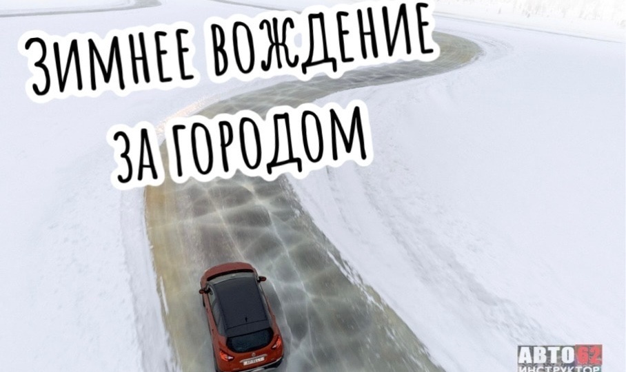 Зимнее вождение за городом