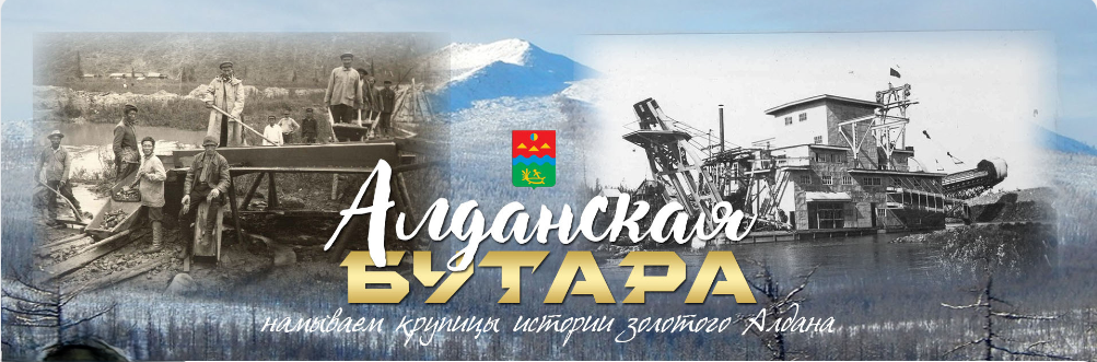 тематическая иллюстрация канала "Алданская бутара" в социальной сети "ВКонтакте". 