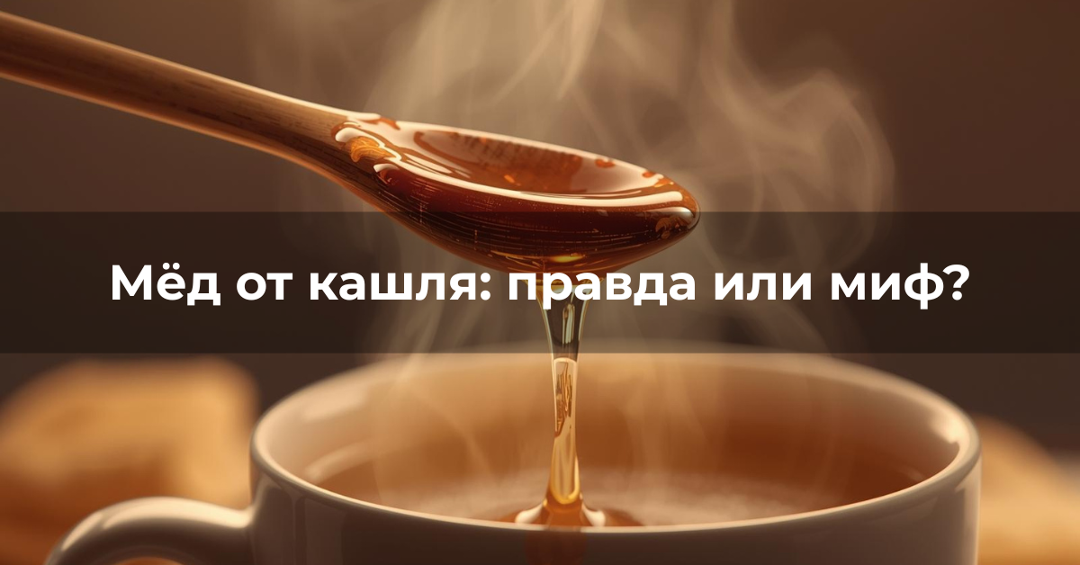 Натуральный мёд на деревянной ложке рядом с чашкой тёплого напитка как символ смягчения горла при кашле.