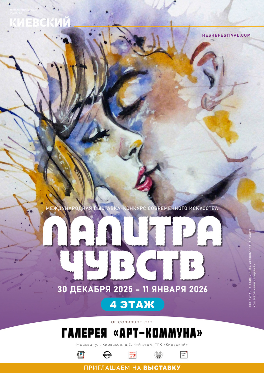 Афиша "ПАЛИТРА ЧУВСТВ" Международная выставка-конкурс современного искусства, Сайт проекта: heshefestival.com