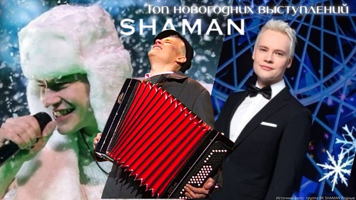 Источник фото для обложки: Группы ВК SHAMAN Содружество и KP.Ru Оформление к статье сделано в vk.com/design21club200393338