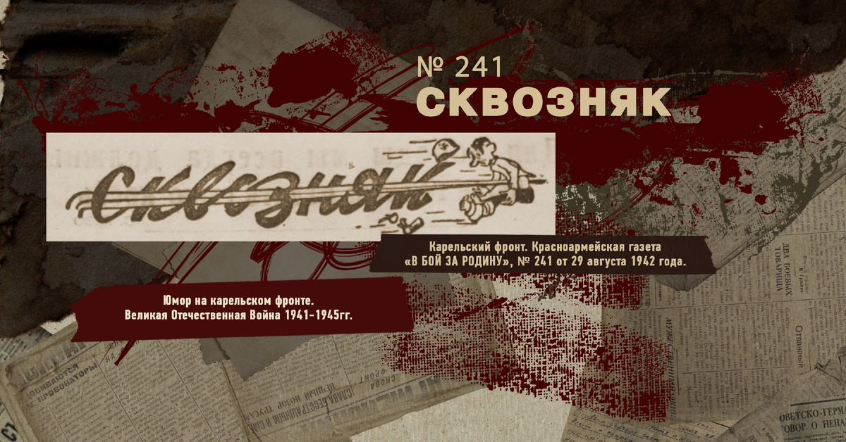 Великая Отечественная Война 1941-1945, Карельский фронт, Строки фронтовые, РУДН ПОИСК