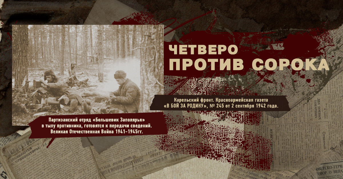 Великая Отечественная Война 1941-1945, Карельский фронт, Строки фронтовые, РУДН ПОИСК