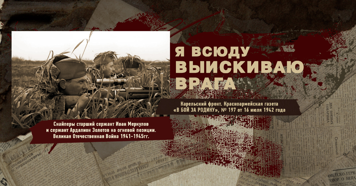 Великая Отечественная Война 1941-1945, Карельский фронт, Строки фронтовые, РУДН ПОИСК