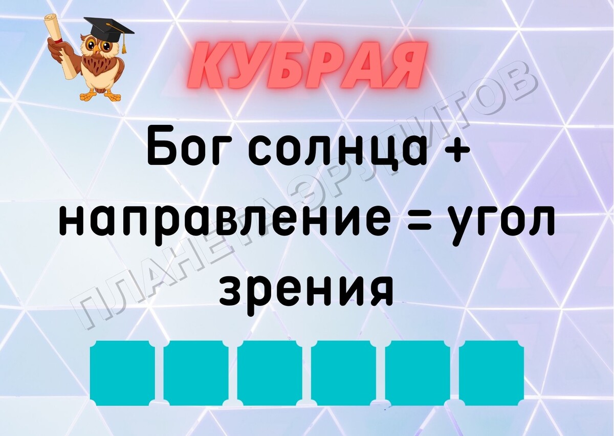 Копирование изображения возможно только с разрешения автора канала и с обязательным указанием ссылки на канал «Планета эрудитов»