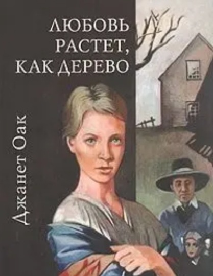 О романе Д. Оак "Любовь растёт, как дерево" и фильме "Любовь приходит тихо"