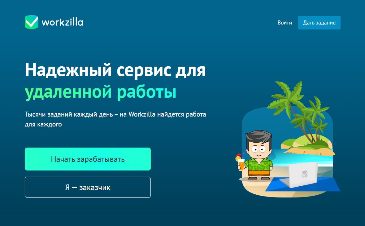 Главный экран страницы Workzilla до регистрации и входа