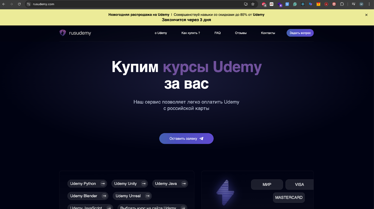 RusUdemy - лучший способ приобретения курсов Udemy для Россиян. Работаем с 2023 года, более 1000 отзывов, нет предоплаты и открытые контакты