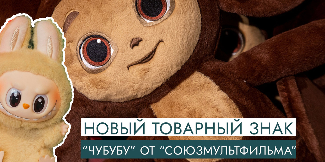 Новый товарный знак "Чебубу" - русский ответ на "Лабубу" от "Союзмультфильм"