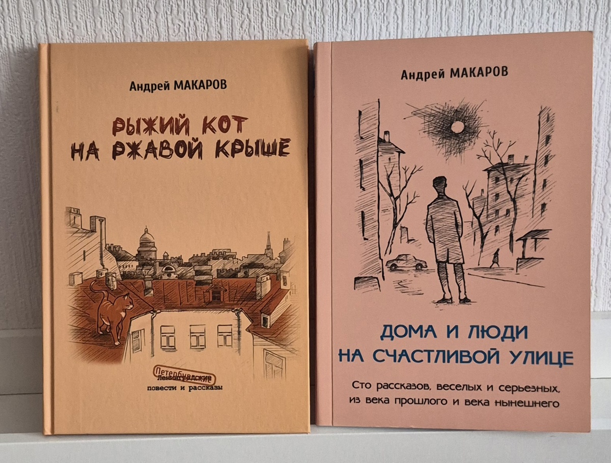 Книги Андрей Макарова "Дома и люди на Счастливой улице" и "Рыжий кот на ржавой крыше" продаются в издательстве и интернет-магазинах.