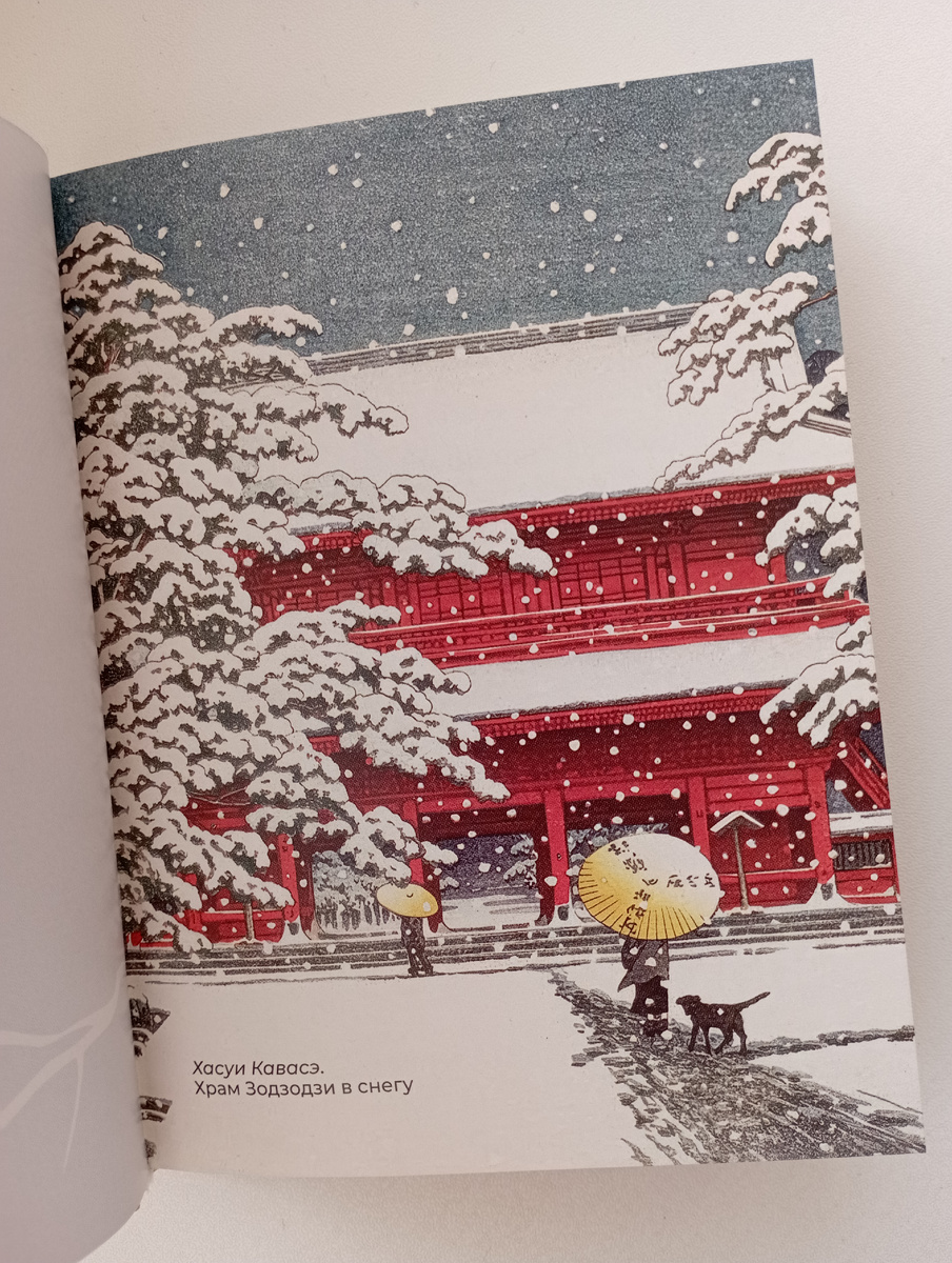 Хасуи Кавасэ. Храм Зодзодзи в снегу