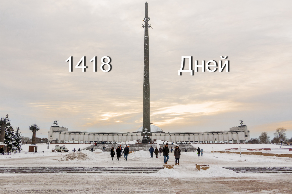 Стэлла в парке Победы на Поклонной горе — 141,8 метров = 1418 дней Великой Отечественной войны.