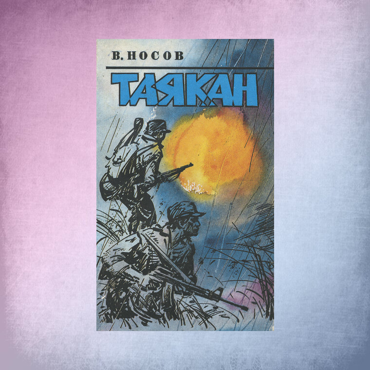 В. Носов "Таякан"