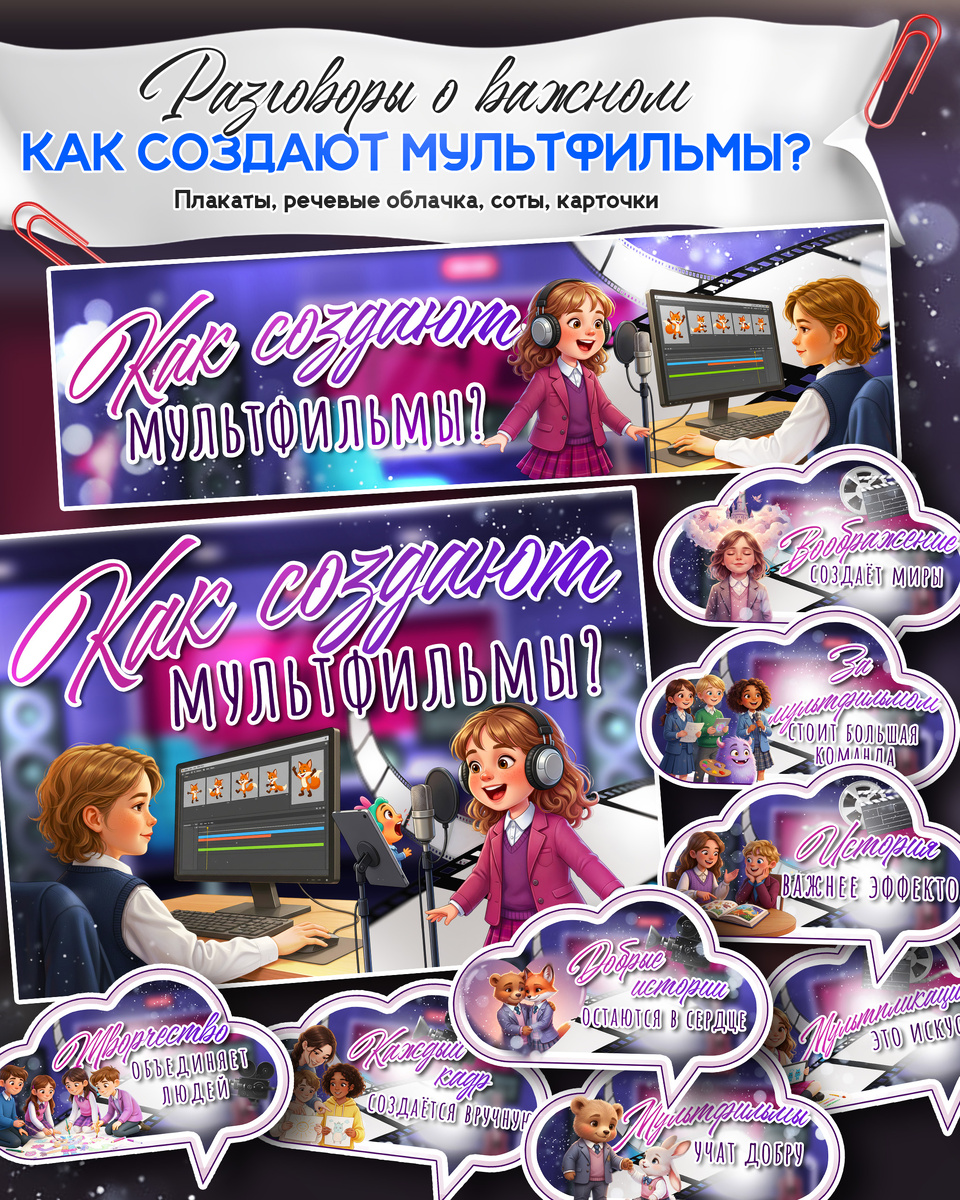 Плакат и речевые облачка к «Разговоры о важном». Тема: «Как создают мультфильмы?».