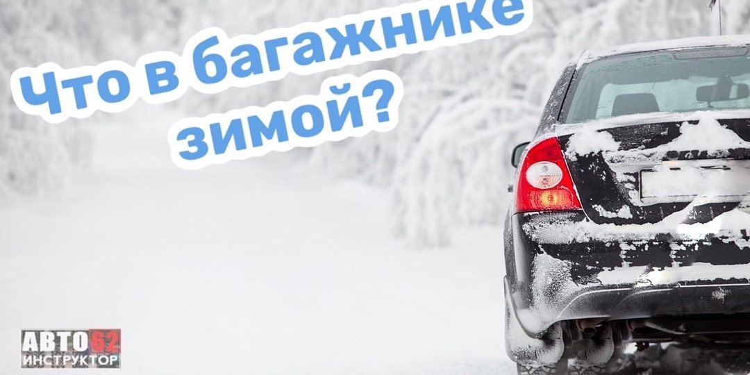 Что должно быть в багажнике зимой?