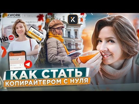 Статья раскрывает пошаговый план для начинающих копирайтеров, которые хотят освоить профессию и начать зарабатывать, даже не имея опыта. В материале объясняются основы копирайтинга, важность выбора ниши, способы поиска первых клиентов и практические советы по написанию эффективных текстов. Особое внимание уделено развитию навыков, работе с заказчиками и повышению дохода. Текст мотивирует действовать, подчеркивая, что успех зависит не от таланта, а от систематической практики и желания учиться.