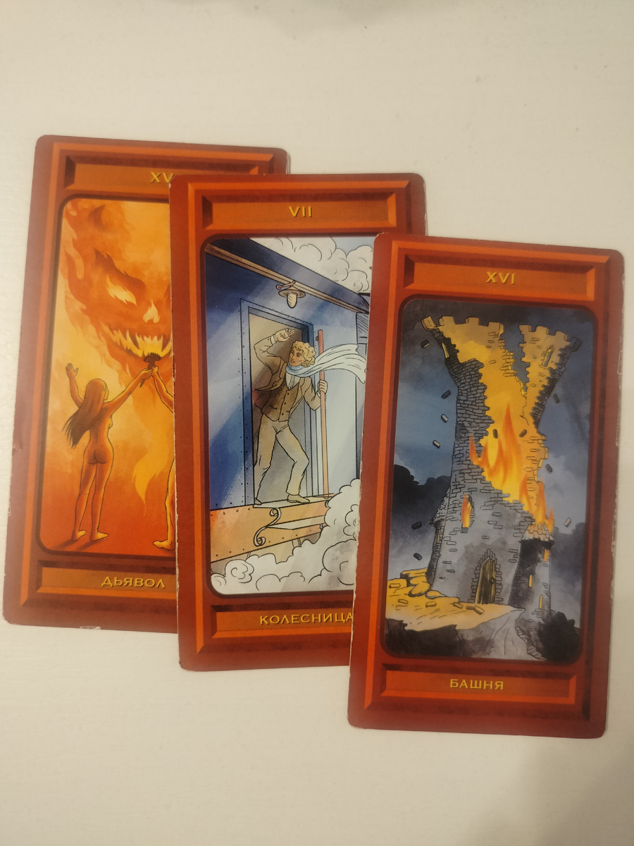 Дьявол, Колесница, Башня