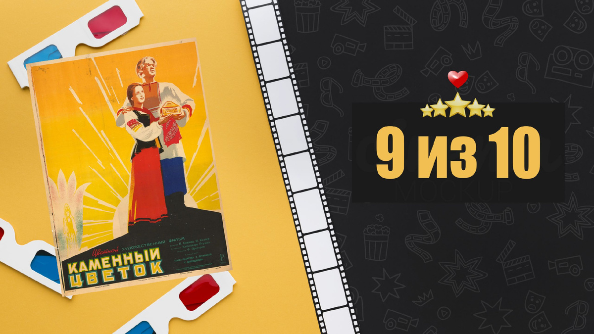 Каменный цветок (1946). Рецензия на фильм