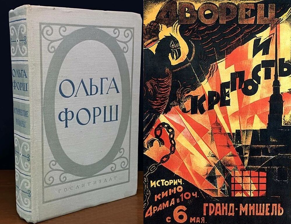 Авторский сборник О. Форш с романом "Одеты камнем" 1955 года издания, и афиша советского фильма по этому роману - 1924 г.