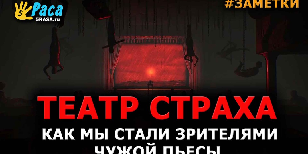 ТЕАТР СТРАХА: как мы стали зрителями чужой пьесы