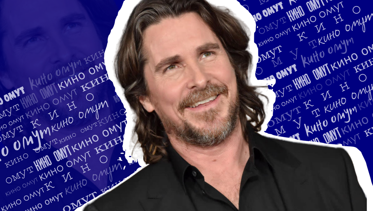 Кристиан Бэйл.